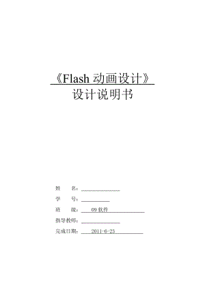 Flash动画设计》课程设计《做你的爱人》Flash MTV设计说明书.doc