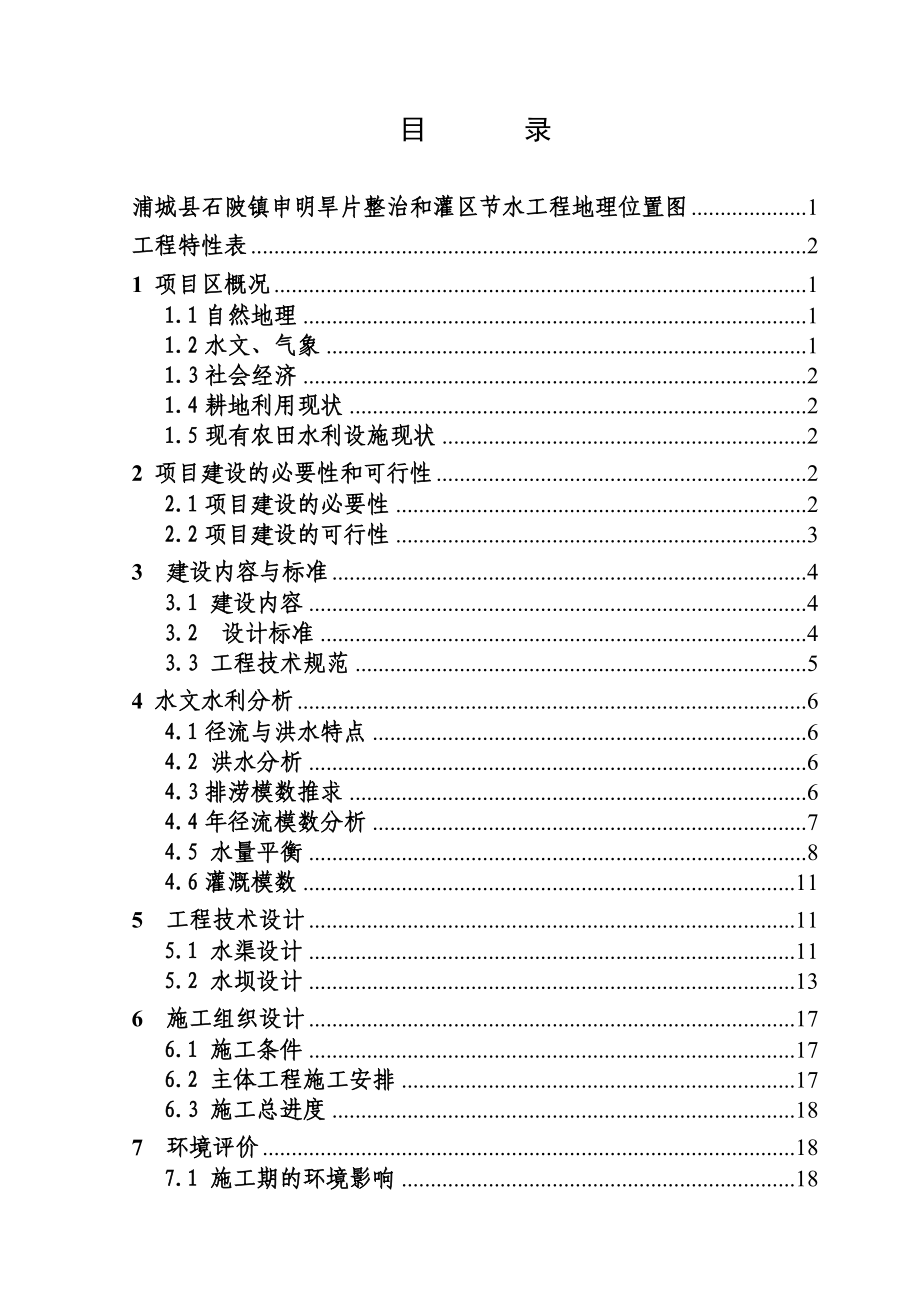 浦城县石陂镇申明旱片治理和节水灌溉设计书.doc_第2页