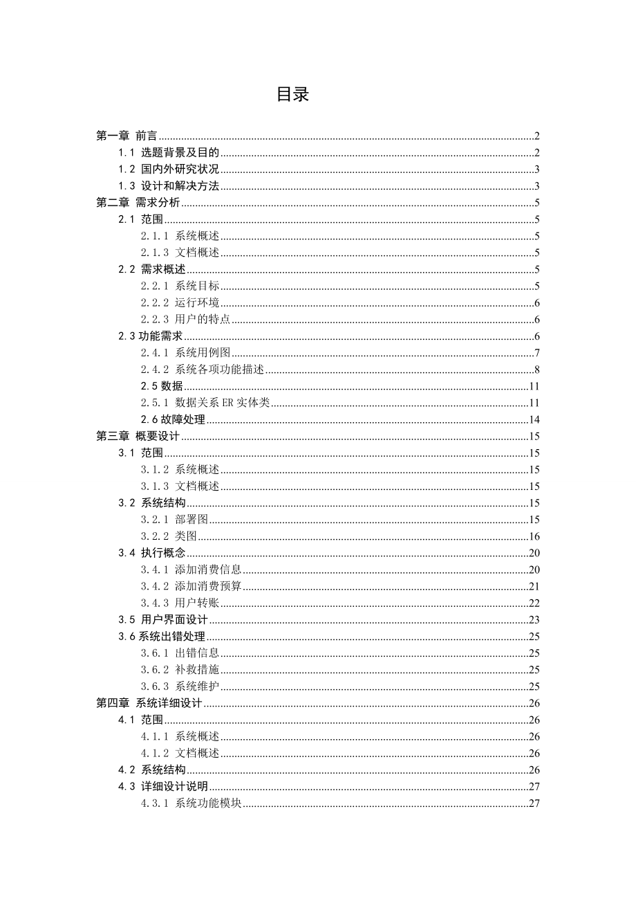 基于android系统的个人记账系统设计.doc_第1页