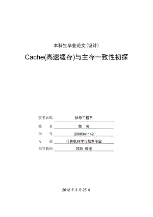 Cache(高速缓存)与主存一致性初探毕业论文.doc