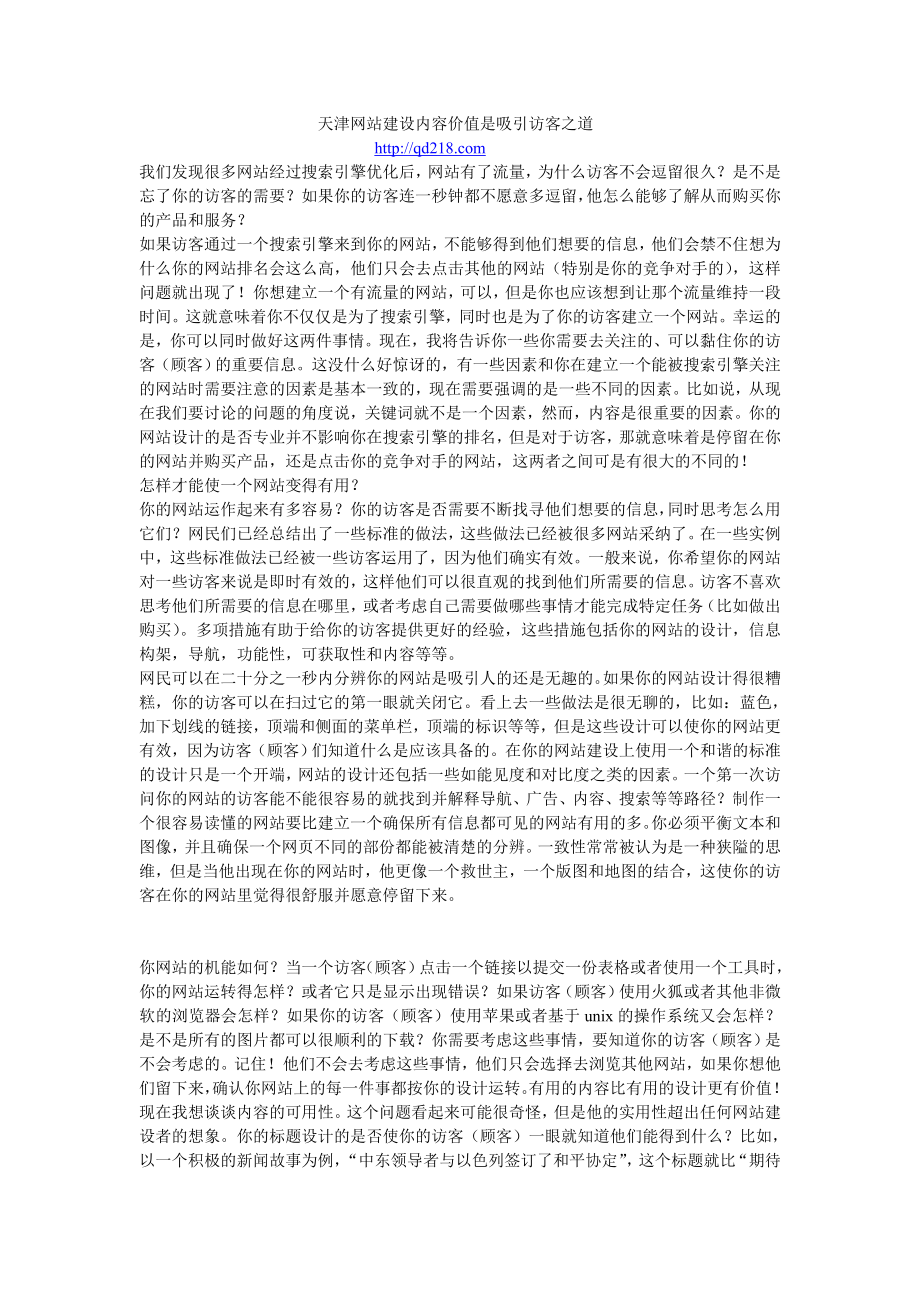 天津网站建设内容价值是吸引访客之道.doc_第1页