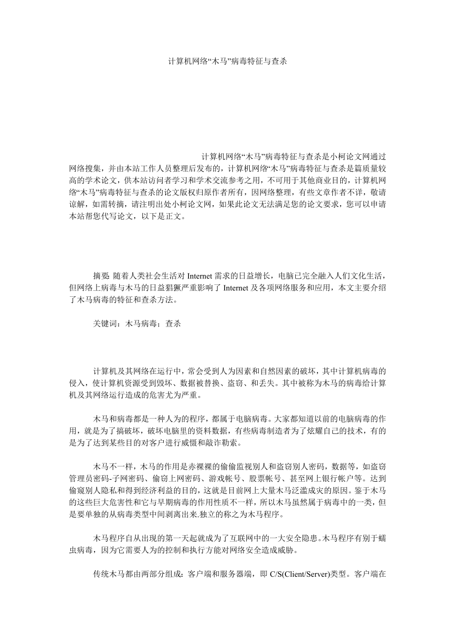 理工论文计算机网络“木马”病毒特征与查杀.doc_第1页