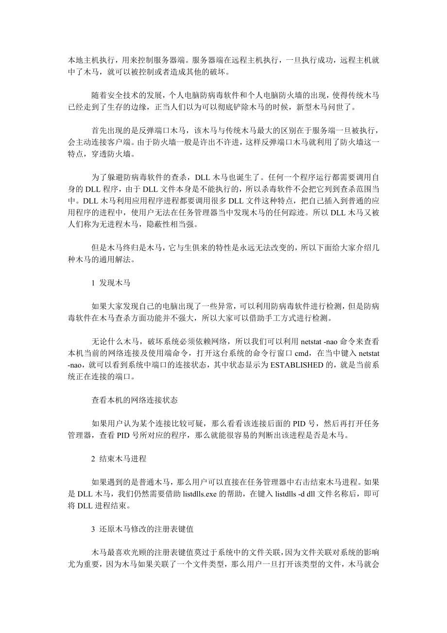 理工论文计算机网络“木马”病毒特征与查杀.doc_第2页