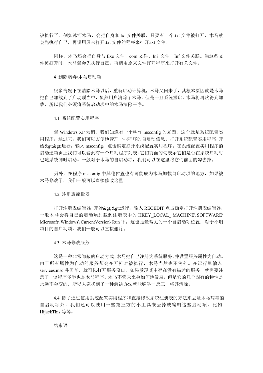 理工论文计算机网络“木马”病毒特征与查杀.doc_第3页