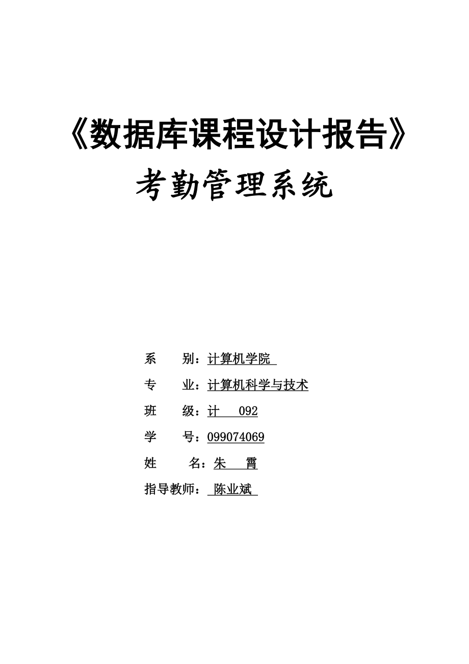 数据库课程设计职工考勤管理信息系统word格式.doc_第1页