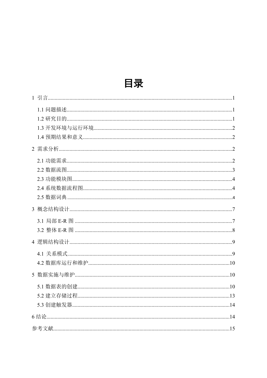 数据库课程设计职工考勤管理信息系统word格式.doc_第2页