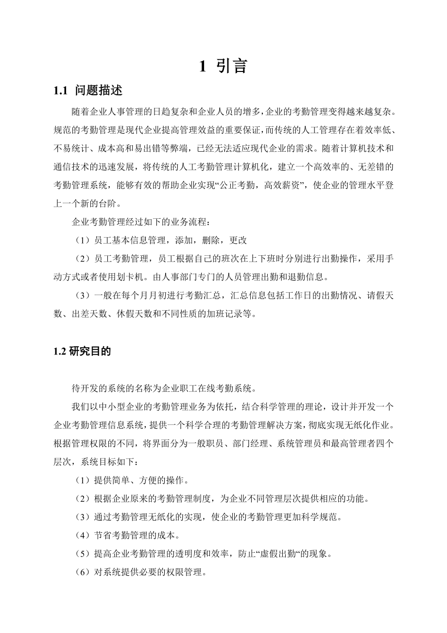 数据库课程设计职工考勤管理信息系统word格式.doc_第3页