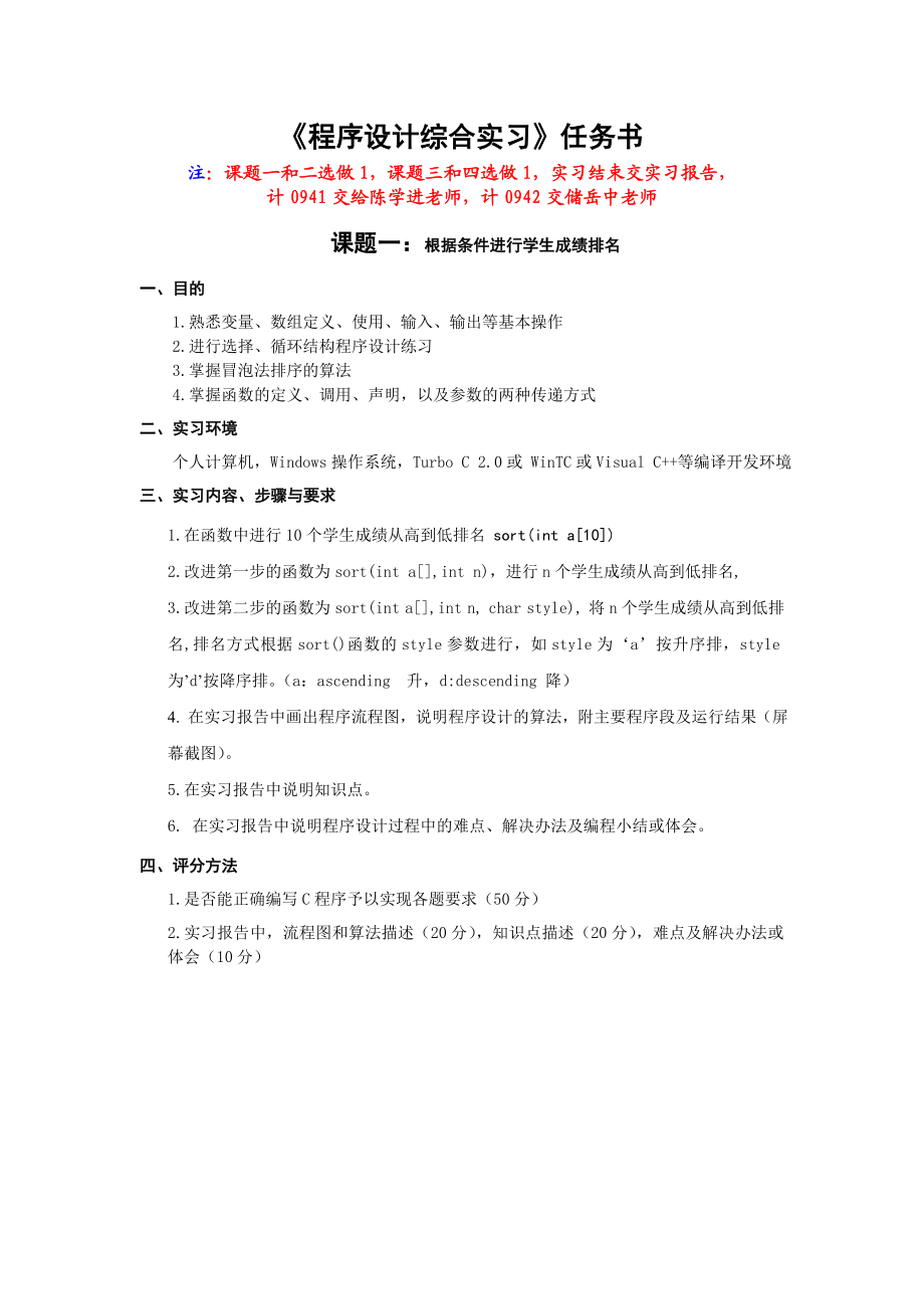 《C程序设计综合实习》任务书.doc_第1页