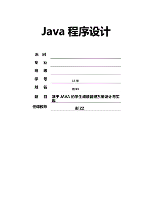 基于JAVA的学生成绩管理系统设计与实现（源代码） .doc