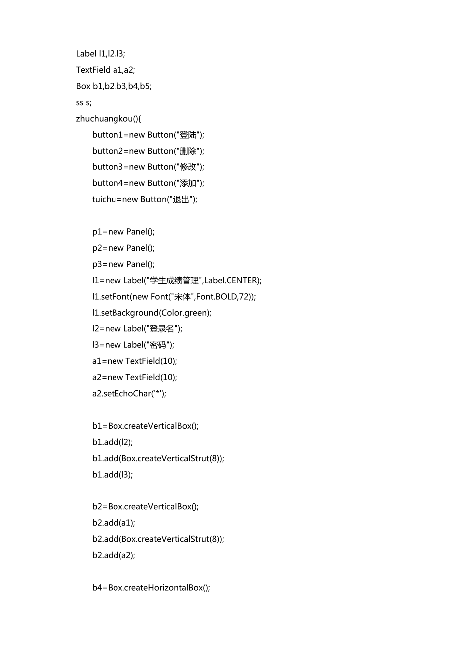 基于JAVA的学生成绩管理系统设计与实现（源代码） .doc_第3页