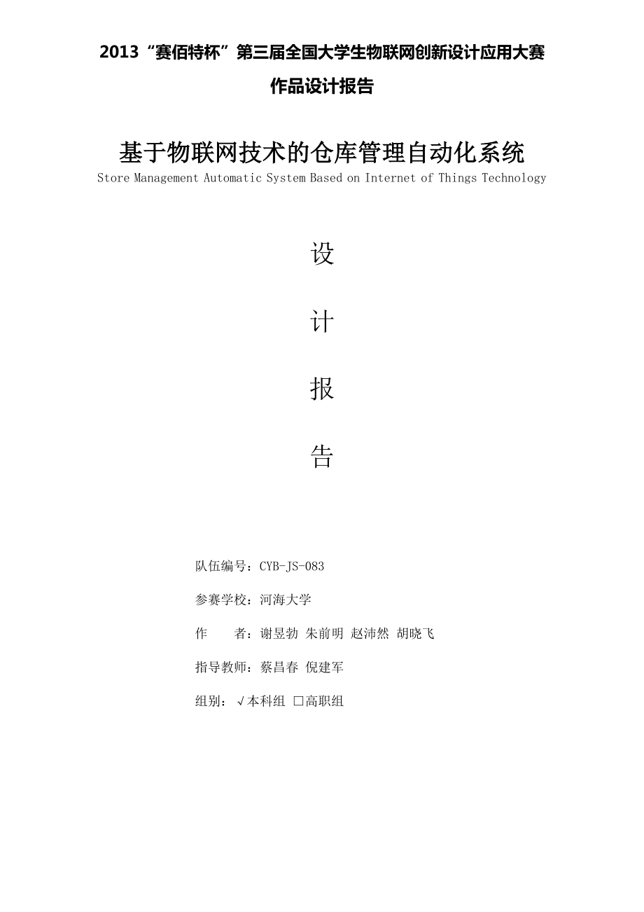 “赛佰特杯”全国大学生物联网应用设计竞赛设计报告——基于物联网技术的仓库管理自动化系统.doc_第1页