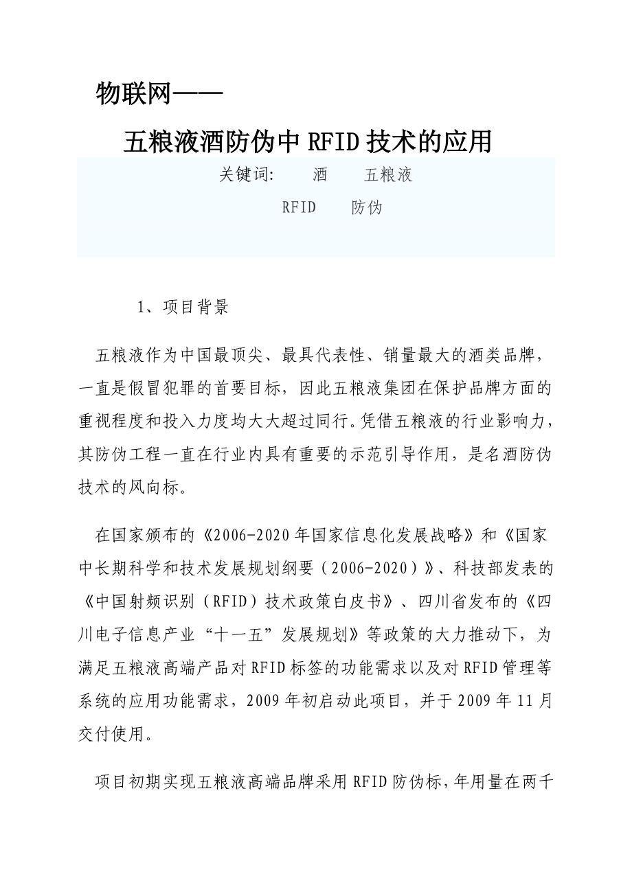 物联网——五粮液酒防伪中RFID技术的应用.doc_第1页