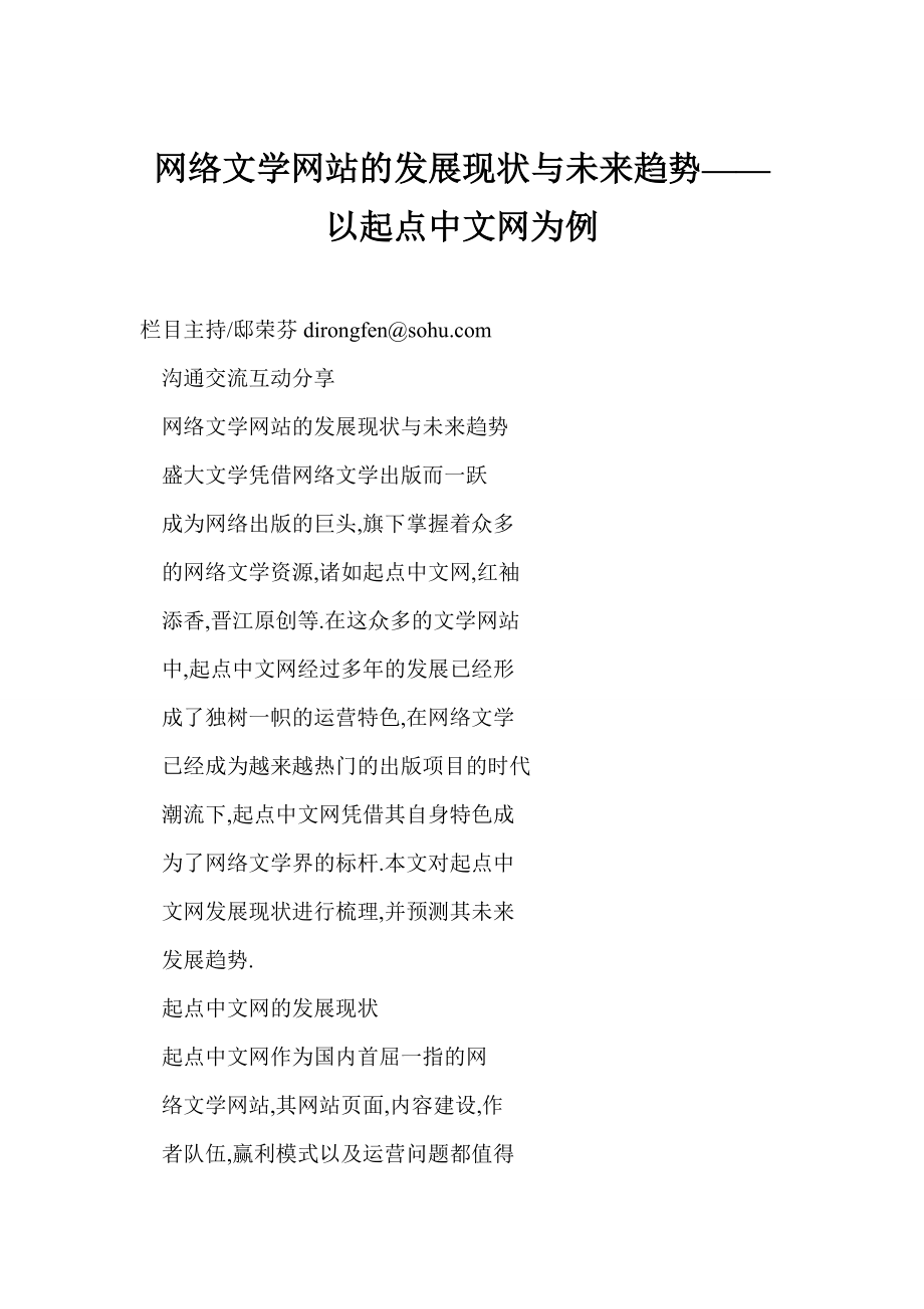 (doc) 网络文学网站的发展现状与未来趋势——以起点中文网为例.doc_第1页