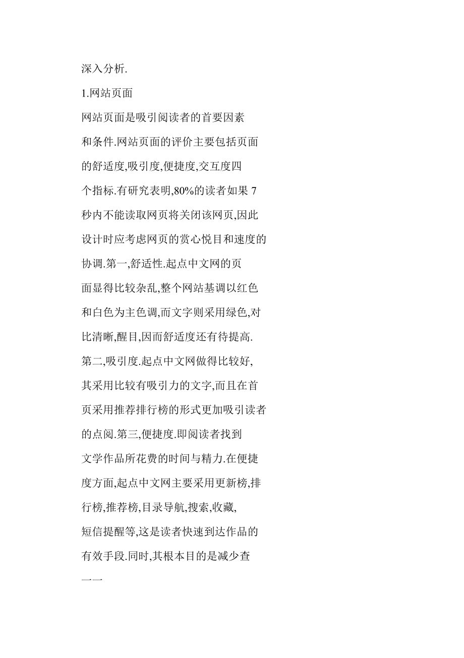 (doc) 网络文学网站的发展现状与未来趋势——以起点中文网为例.doc_第2页