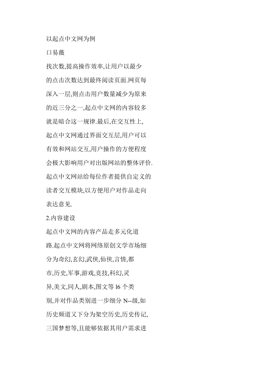 (doc) 网络文学网站的发展现状与未来趋势——以起点中文网为例.doc_第3页