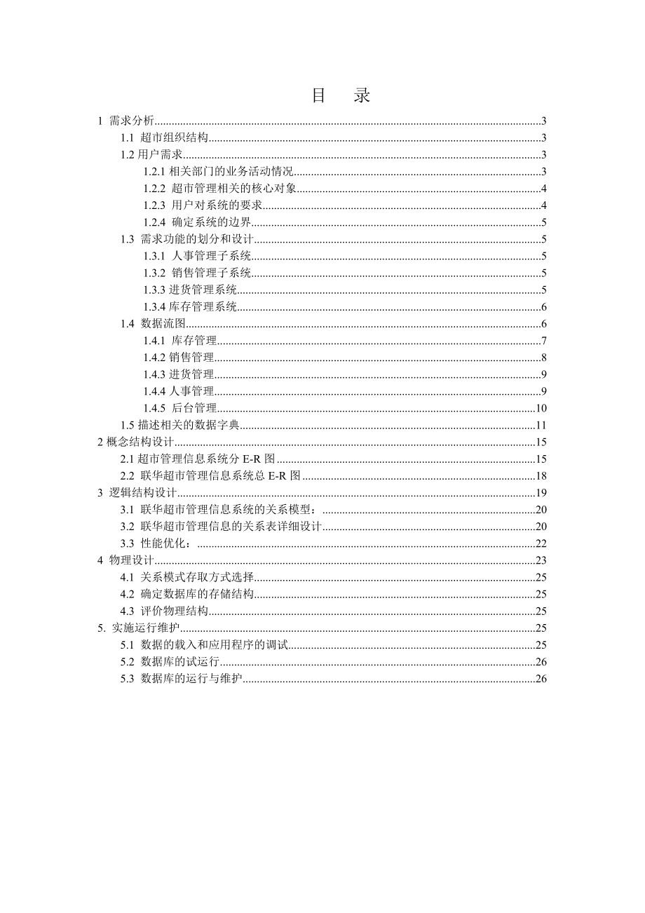 数据库课程设计联华超市管理信息系统设计.doc_第2页