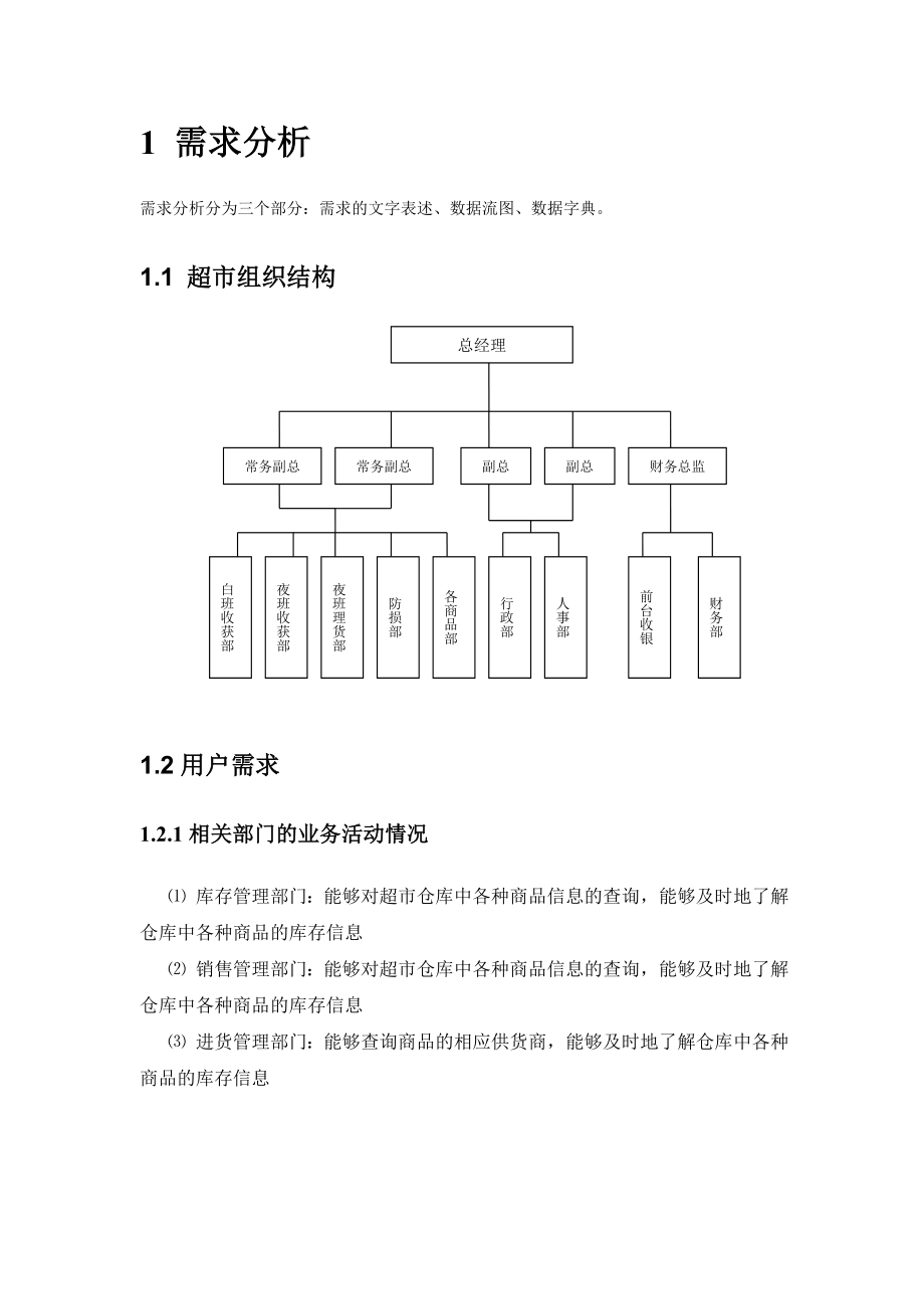 数据库课程设计联华超市管理信息系统设计.doc_第3页