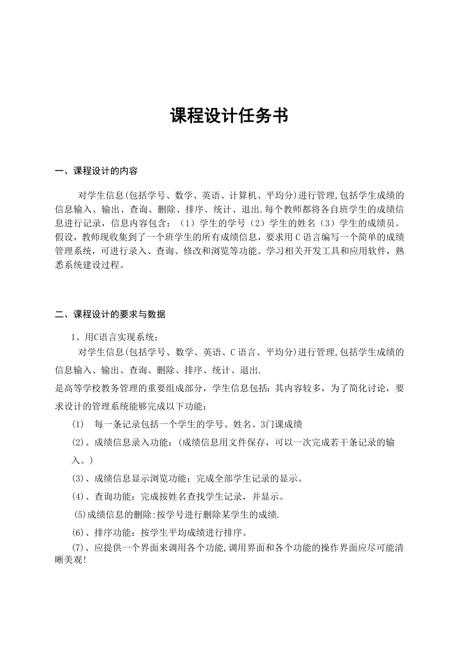 c语言课程设计学生成绩管理系统4.doc_第1页