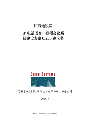 江西地税网IP电话语音、视频会议系统建设方案Cisco建议书.doc