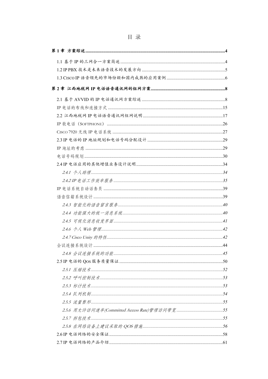 江西地税网IP电话语音、视频会议系统建设方案Cisco建议书.doc_第2页