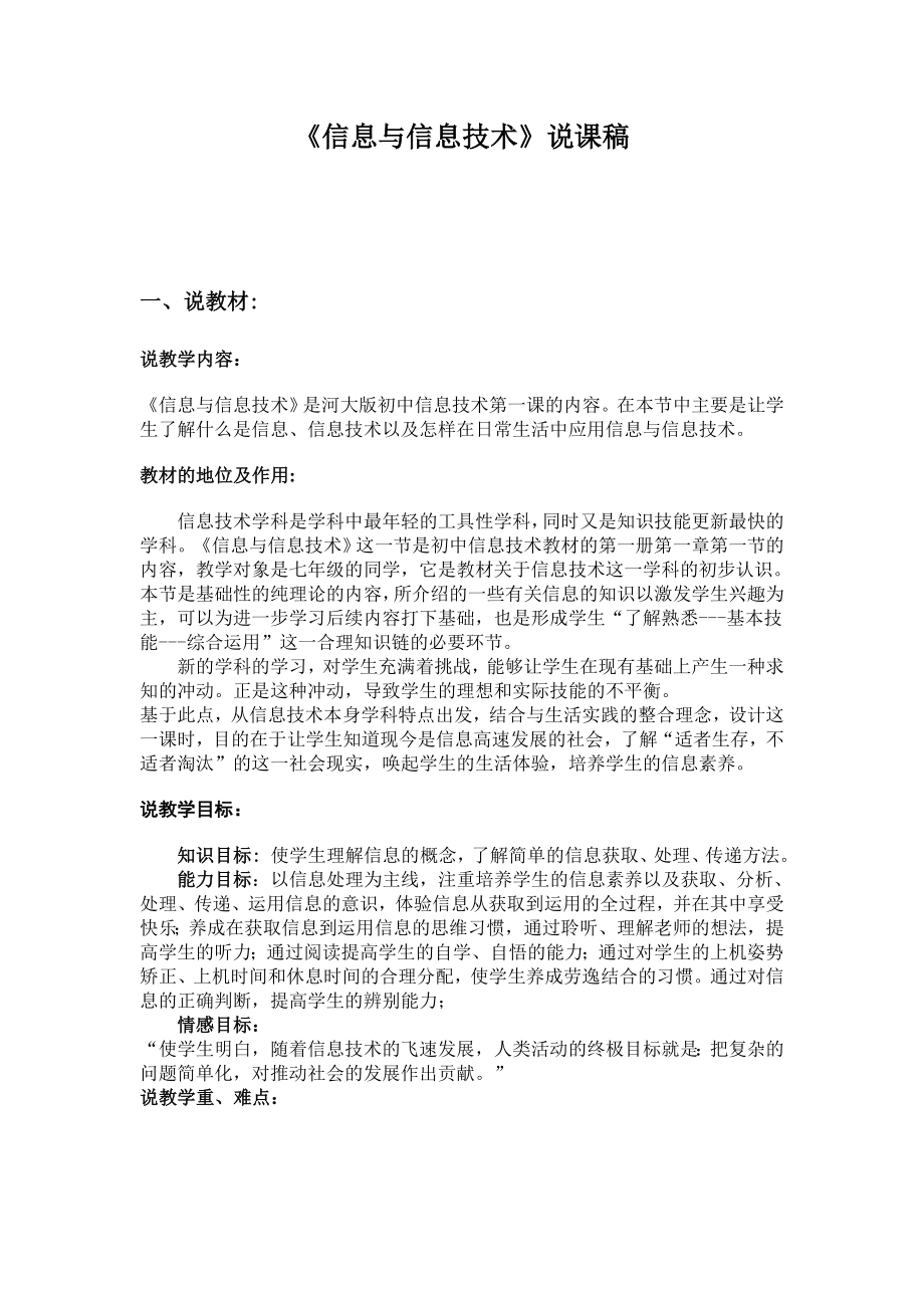 《信息与信息技术》说课稿.doc_第1页