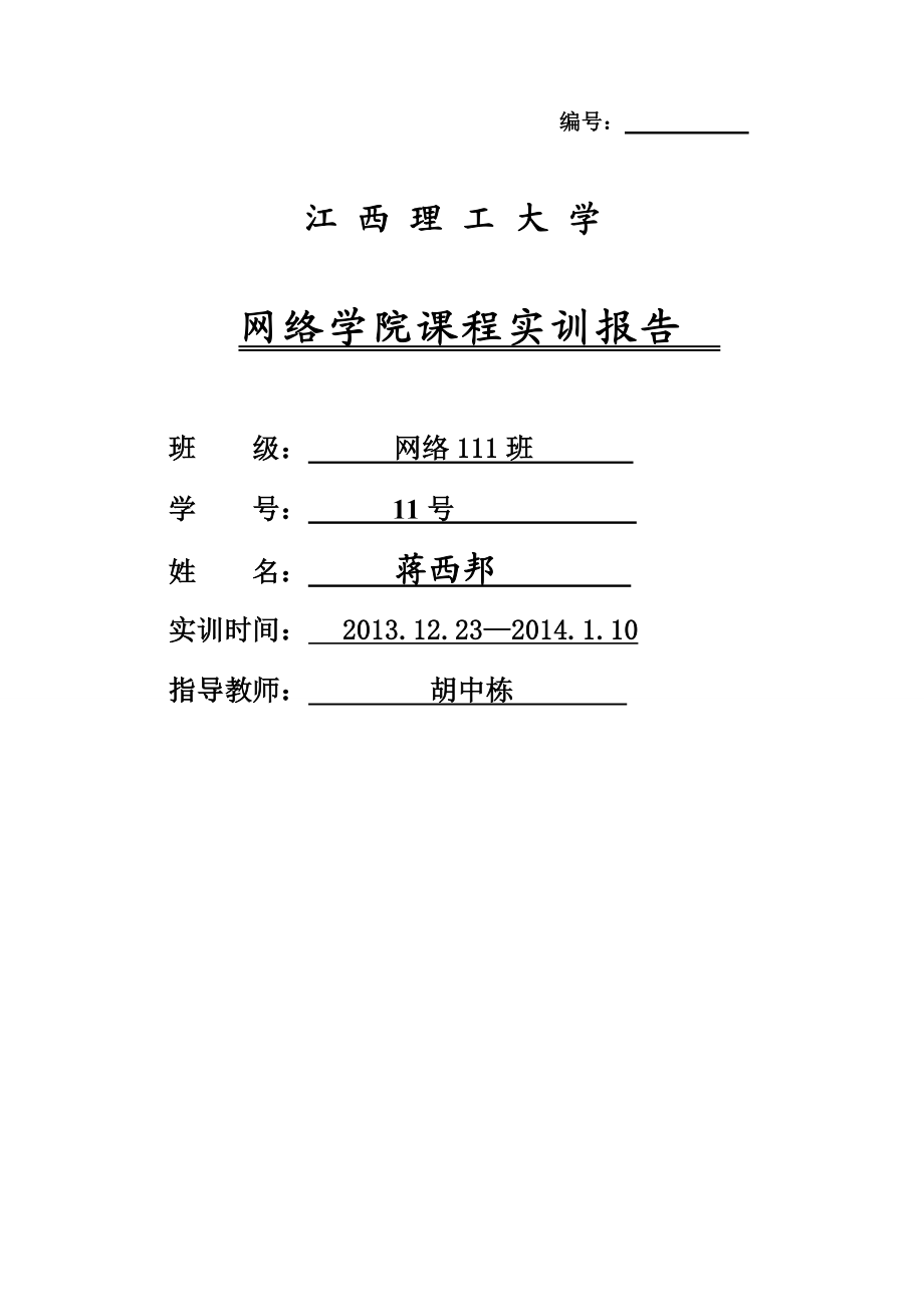 网络学院课程实训报告.doc_第1页