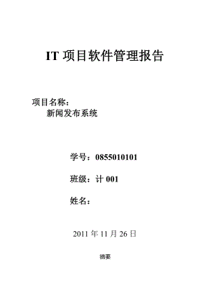 IT项目软件管理报告基于PHP的新闻发布系统.doc