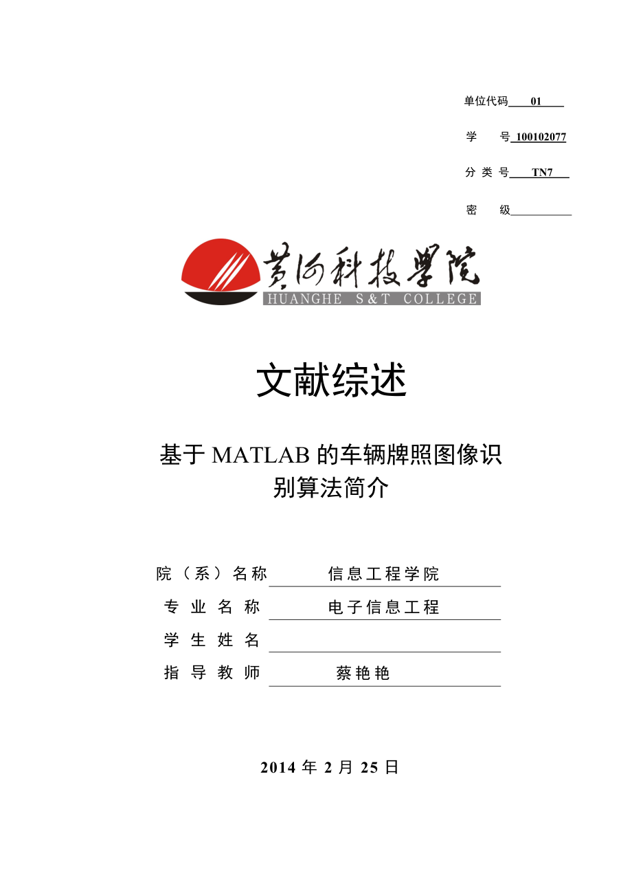 基于matlab的数字图像识别文献综述.doc_第1页