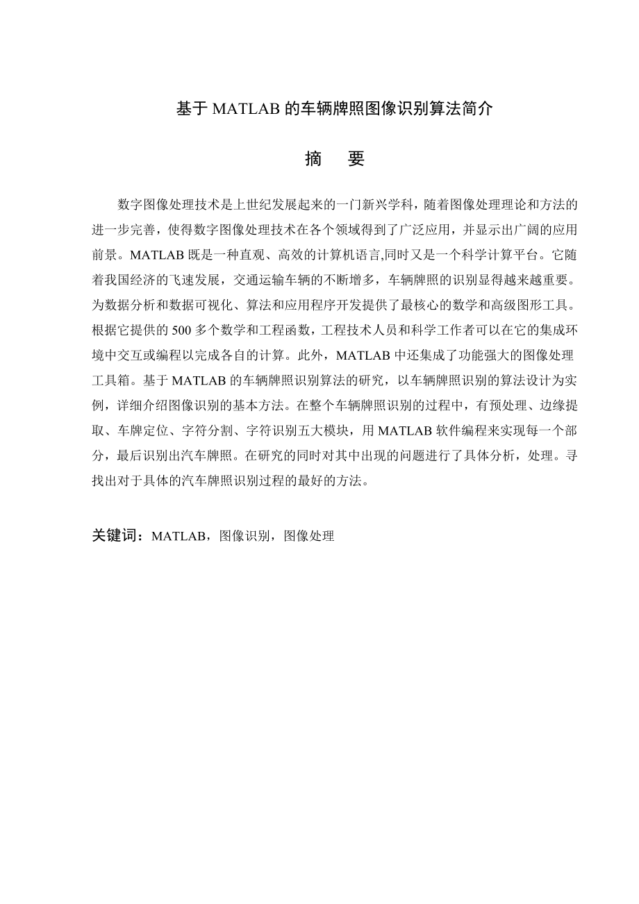 基于matlab的数字图像识别文献综述.doc_第2页