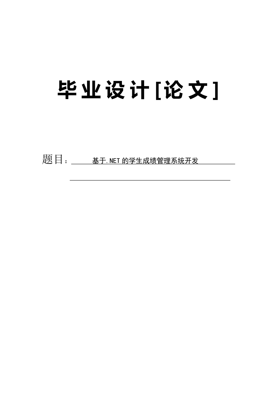 基于.NET的学生成绩管理系统开发.doc_第1页