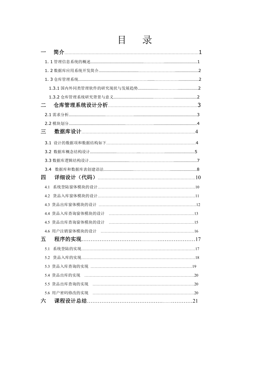 仓库管理系统——《课程设计》 .doc_第1页