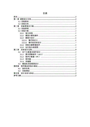 计算机组成原理课程设计基于EDA和FPGA技术的8位模型计算机的设计与实现.doc