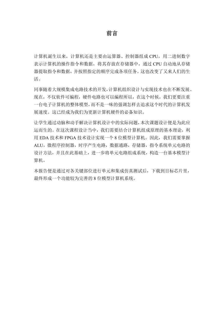 计算机组成原理课程设计基于EDA和FPGA技术的8位模型计算机的设计与实现.doc_第2页