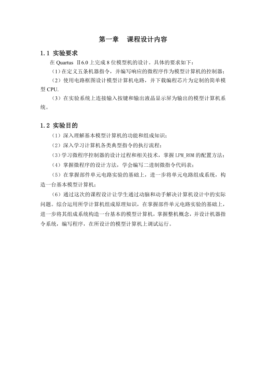 计算机组成原理课程设计基于EDA和FPGA技术的8位模型计算机的设计与实现.doc_第3页