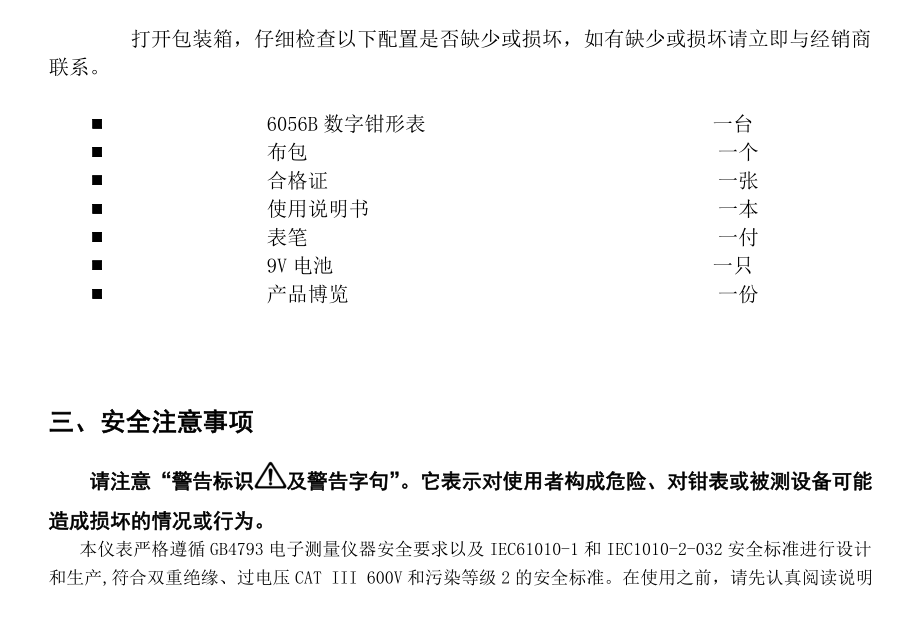 VICTOR 6056B数字钳形表用户手册.doc_第3页