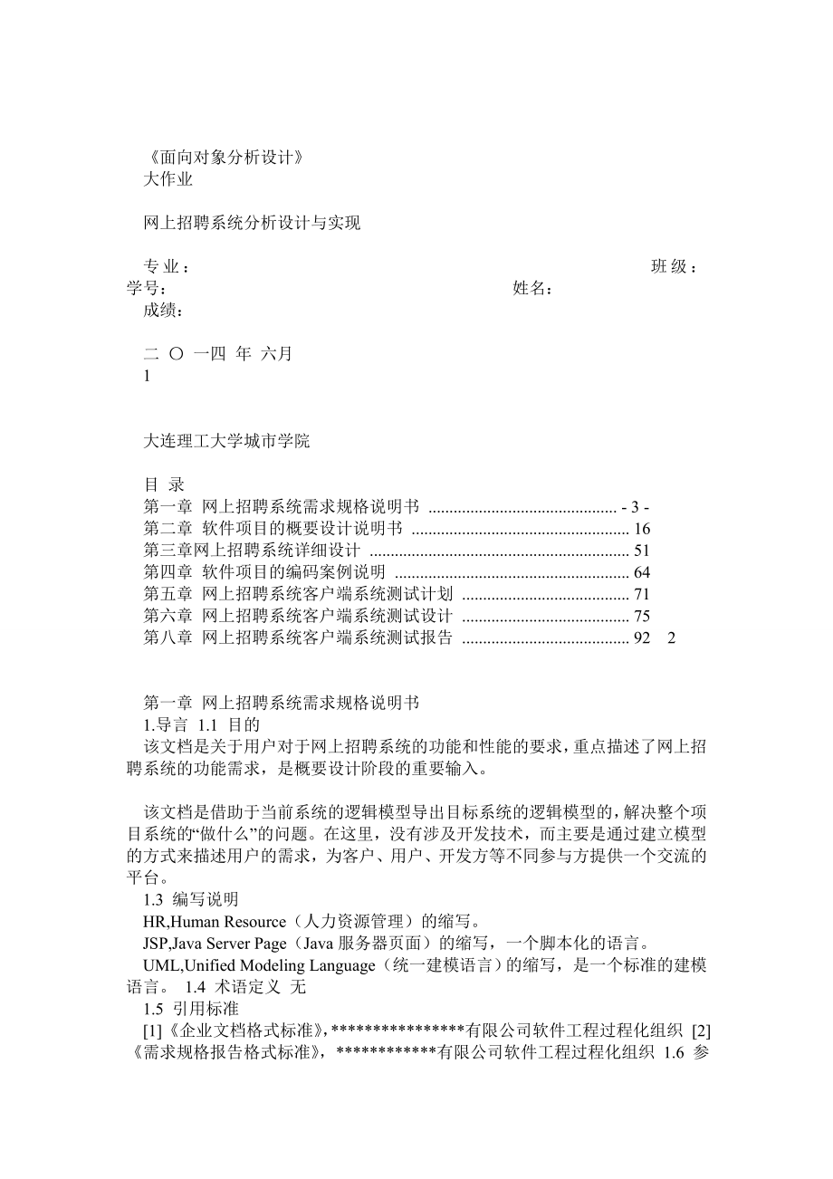 面向对象分析与设计》大作业范例《网上招聘系统分析设计与实现》(季学期).doc_第1页