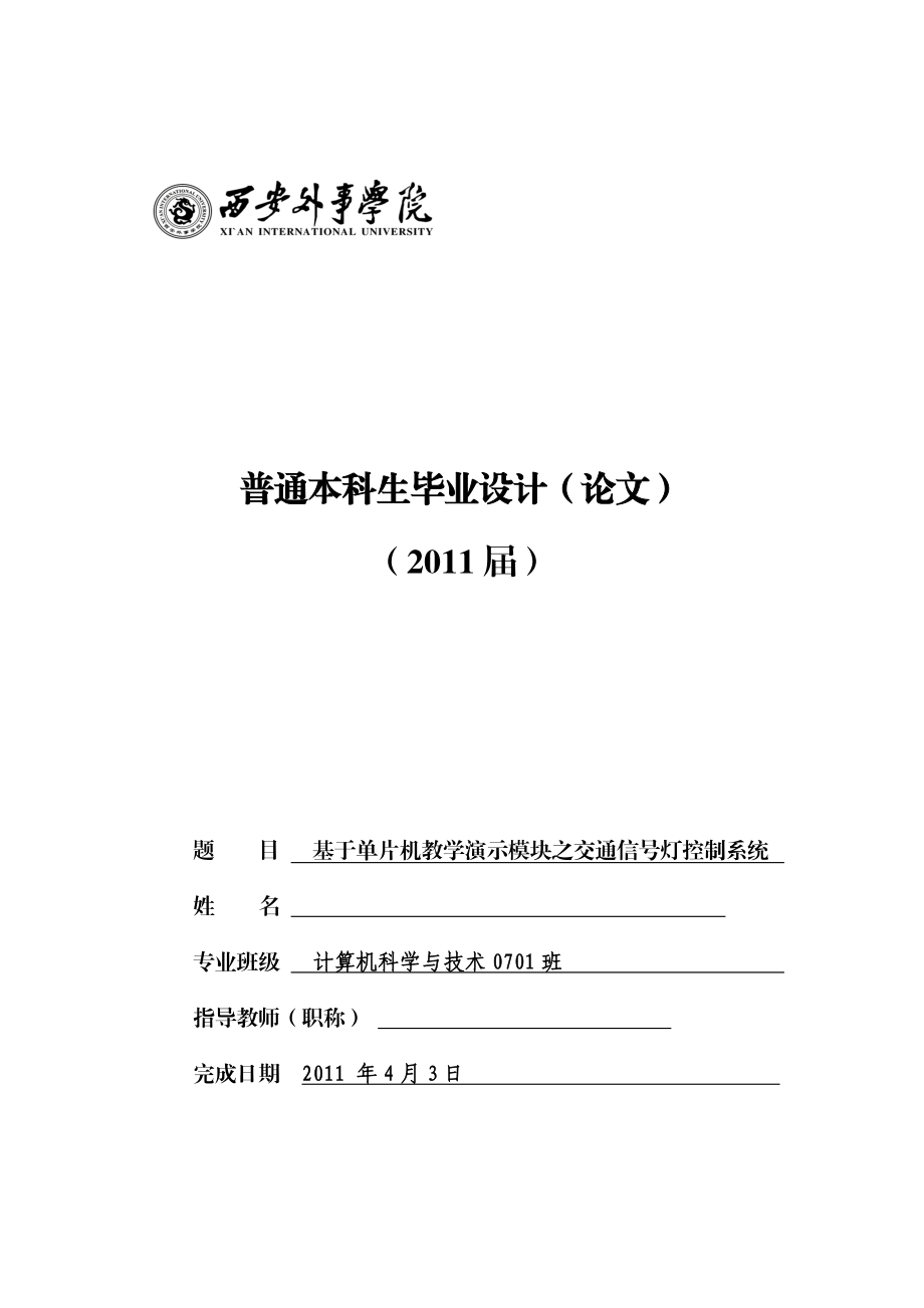 毕业设计（论文）基于单片机教学演示模块之交通信号灯控制系统.doc_第1页