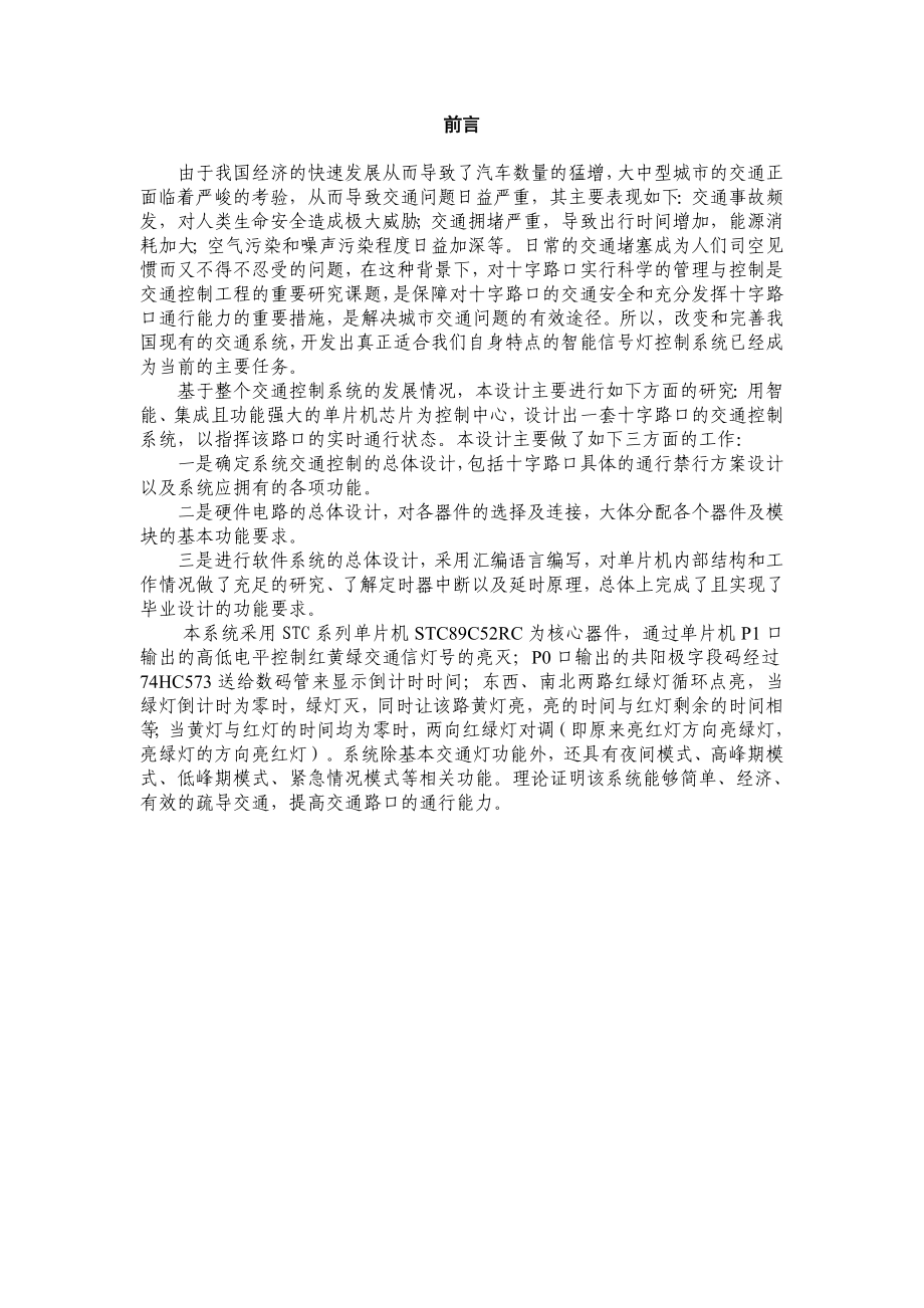 毕业设计（论文）基于单片机教学演示模块之交通信号灯控制系统.doc_第3页