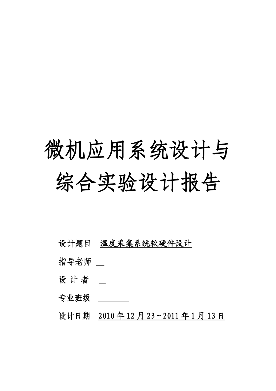 微机应用系统设计与综合实验设计报告温度采集系统软硬件设计.doc_第1页