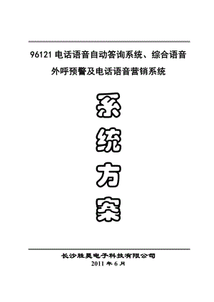 96121电话语音自动答询系统、综合语音.doc