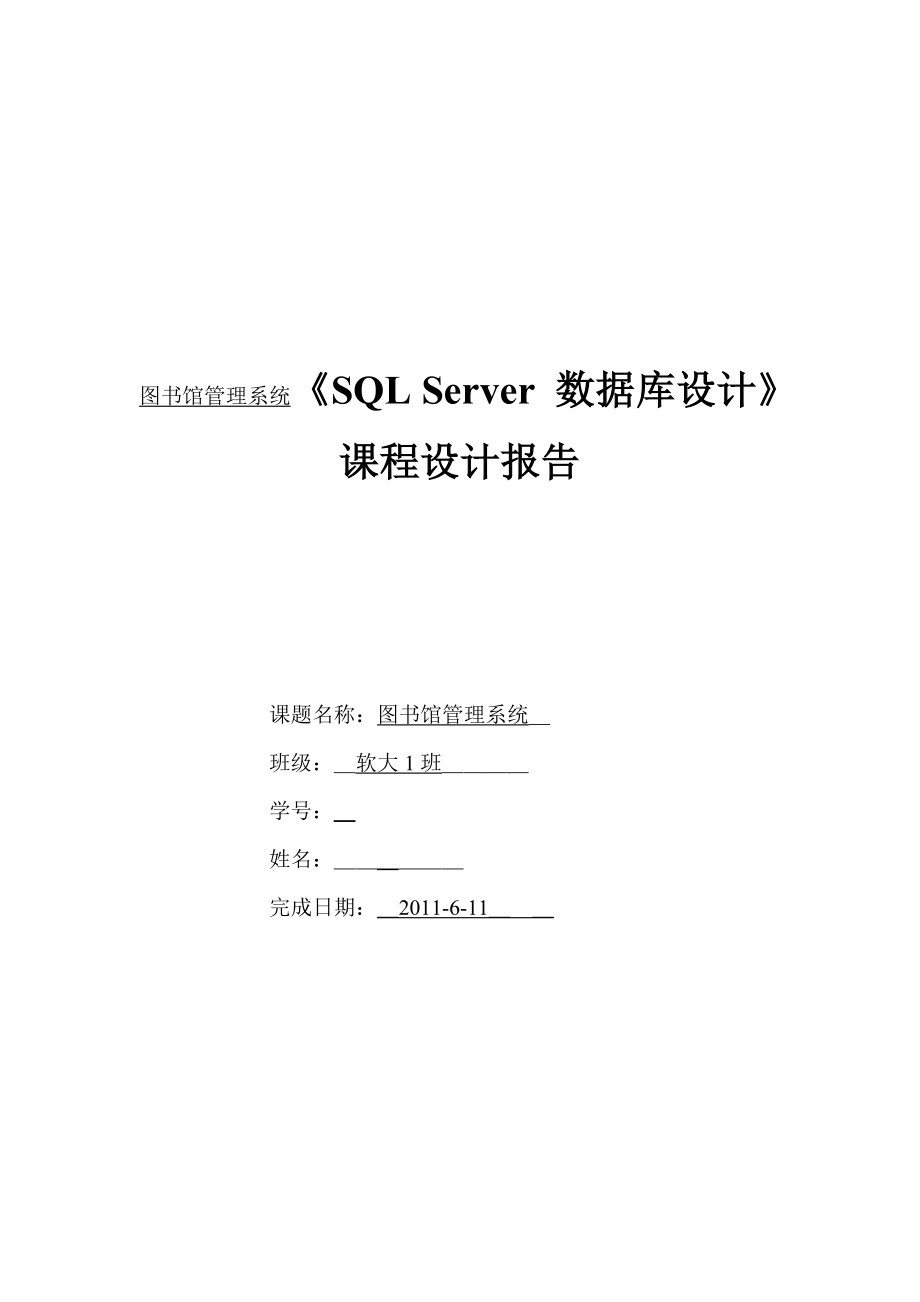 msvr《SQL Server 数据库设计》课程设计报告(图书馆管理系统).doc_第1页