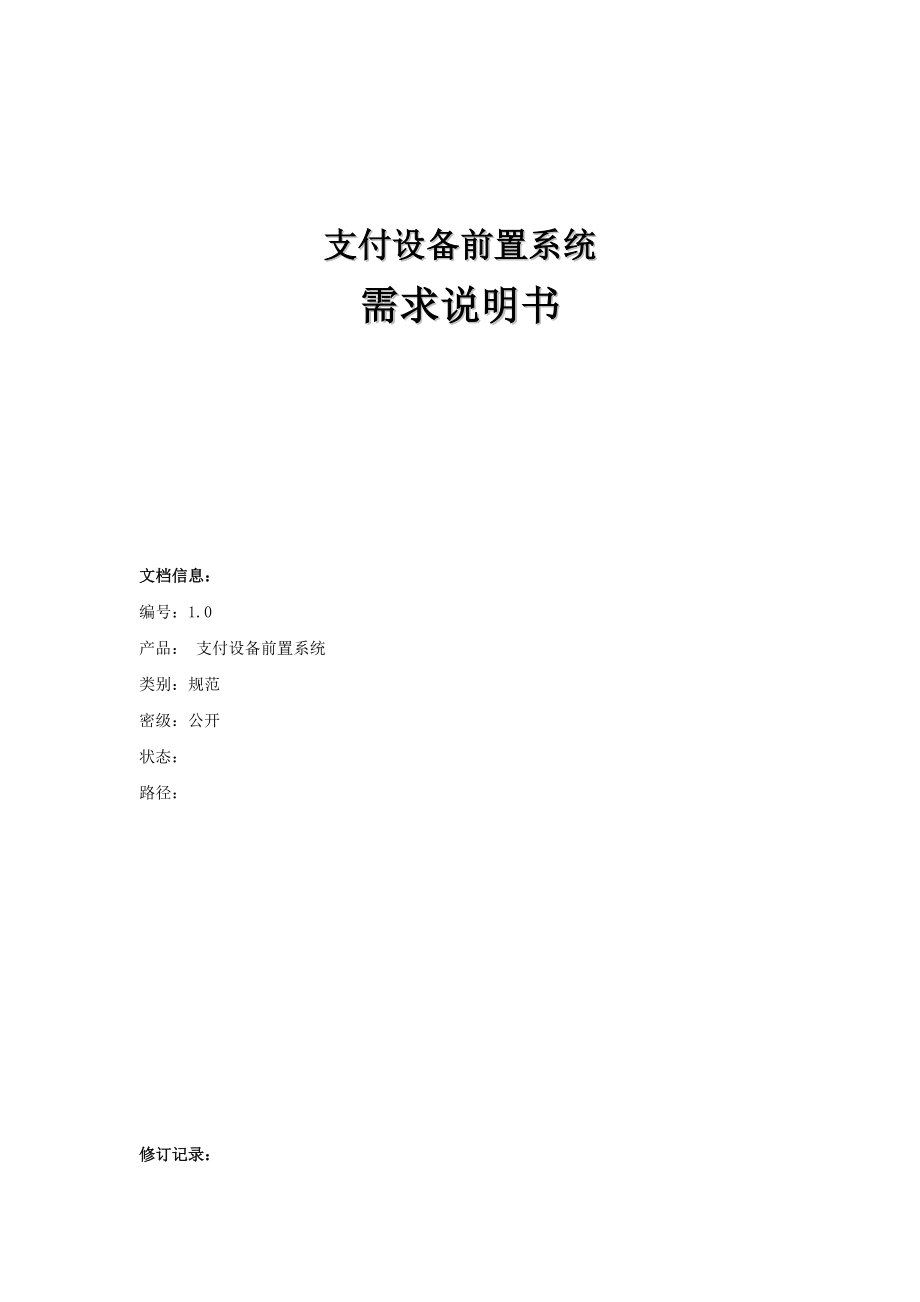 财付通POS收单系统 支付设备前置系统需求说明书.doc_第1页