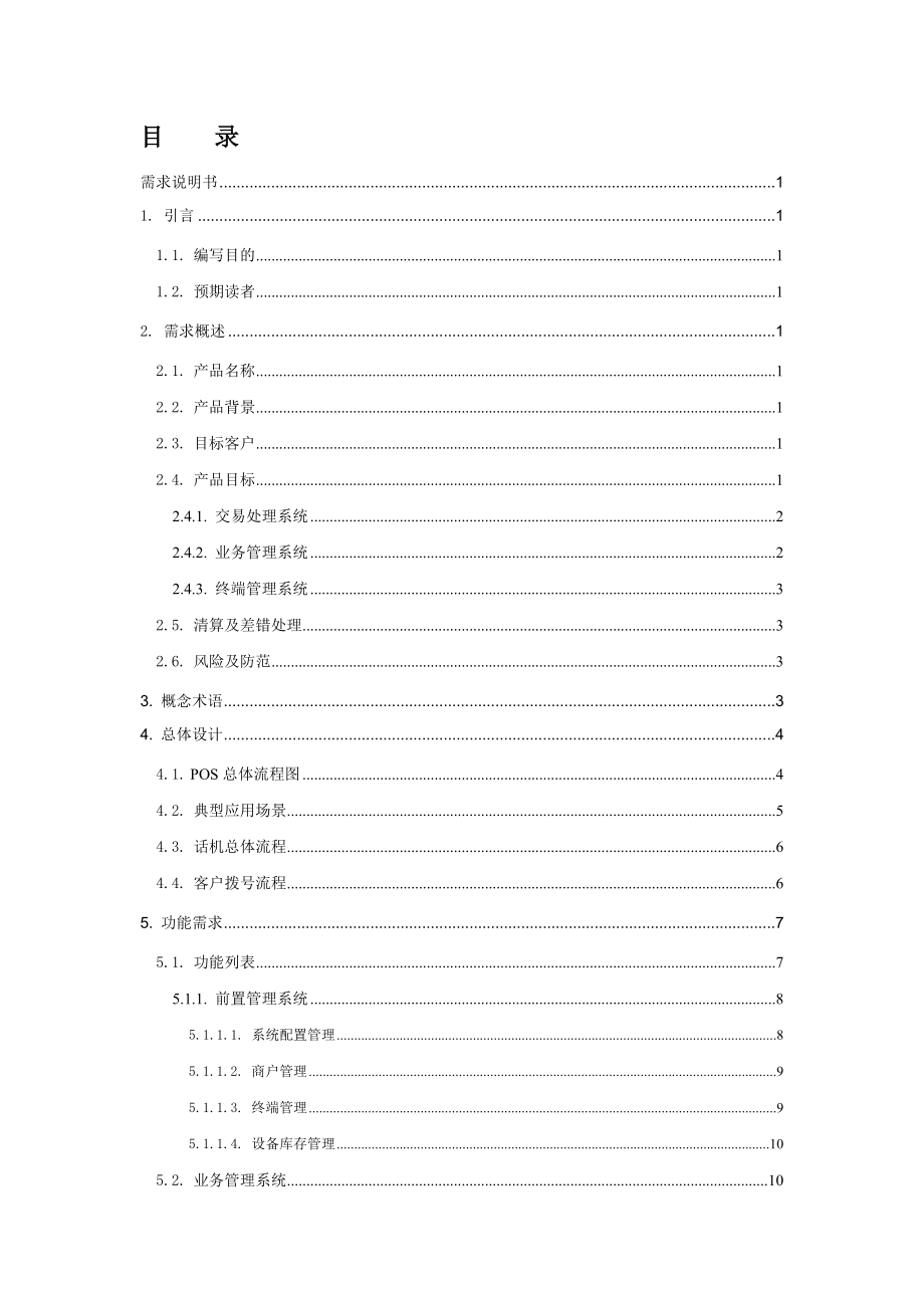 财付通POS收单系统 支付设备前置系统需求说明书.doc_第3页