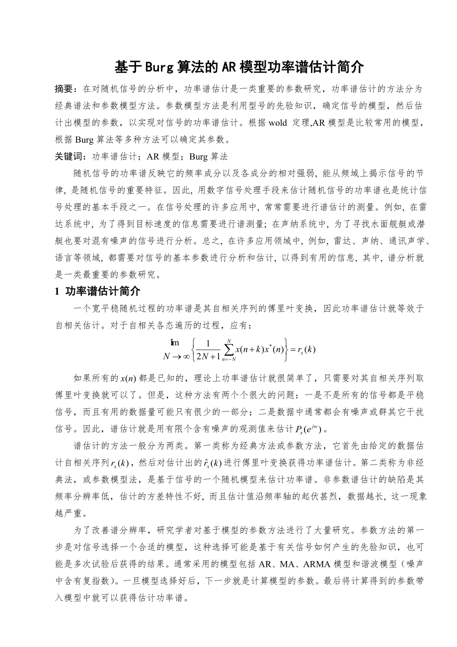 基于Burg算法的AR模型功率谱估计简介.doc_第1页