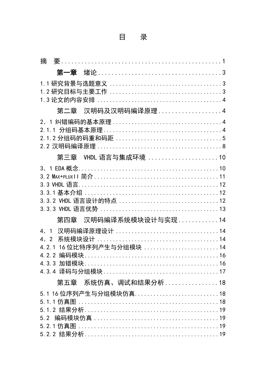 毕业设计（论文）基于VHDL汉明码编译码器的设计与实现.doc_第2页