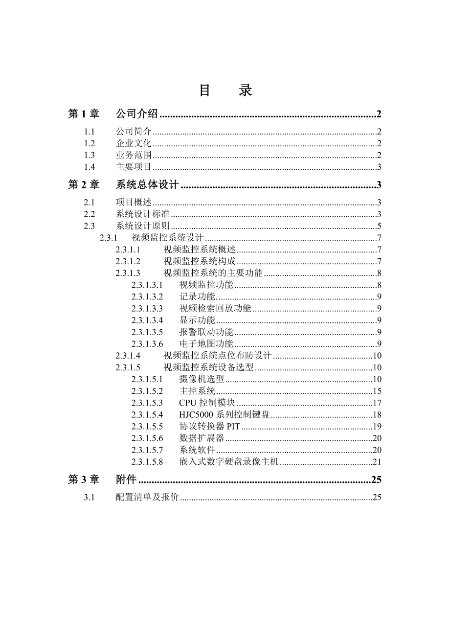 XXX安全防护系统(技术部分)811.doc_第2页