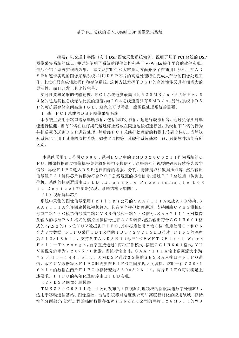 基于PCI总线的嵌入式实时DSP图像采集系统.doc_第1页