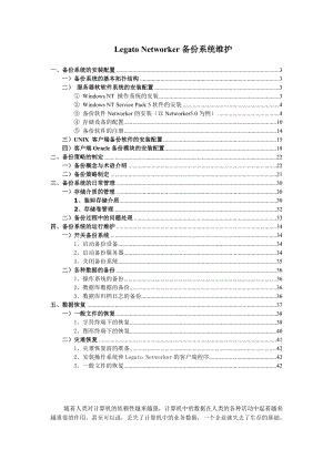 Legato Networker备份系统维护.doc