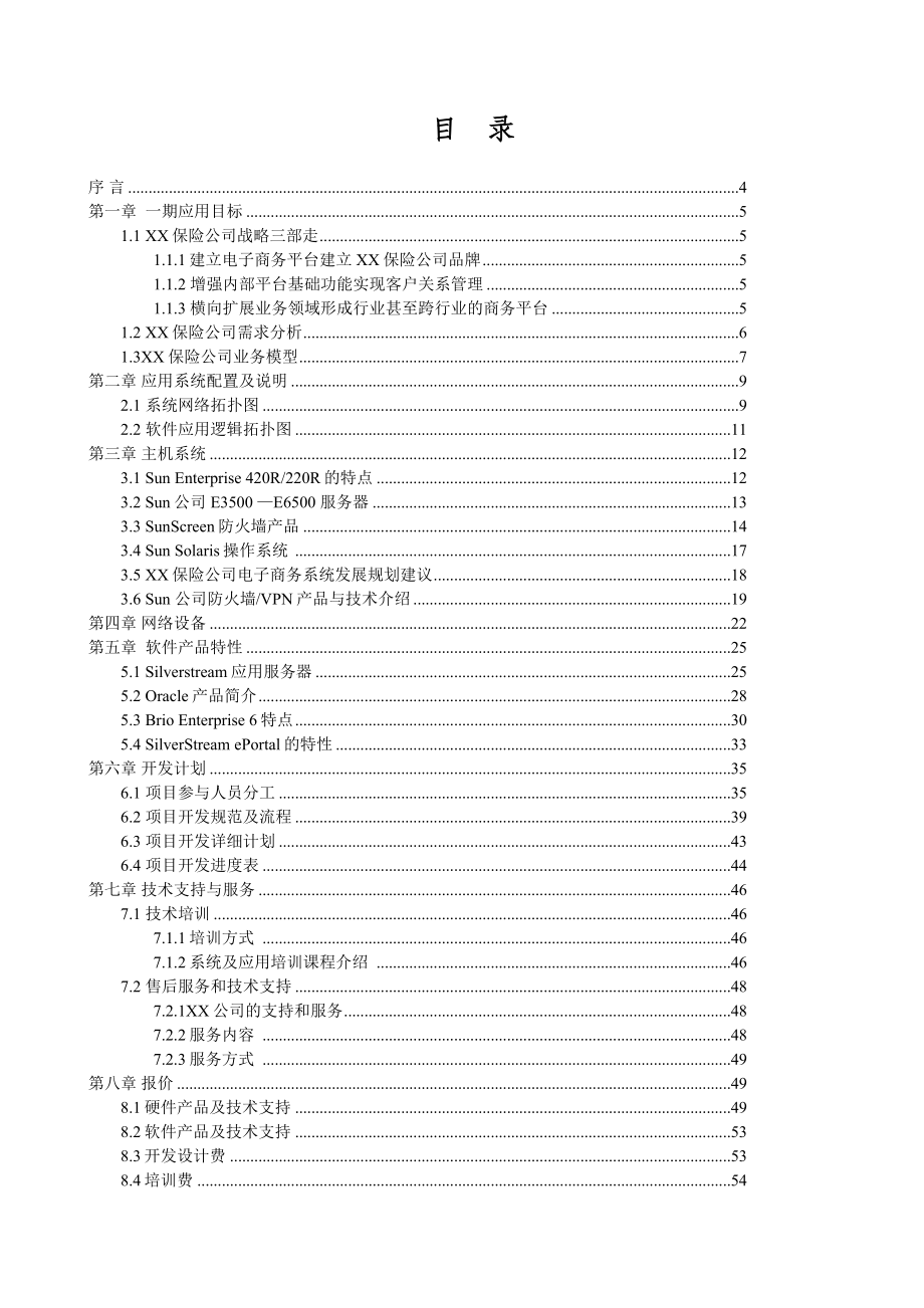 电子商务应用方案建议书.doc_第2页