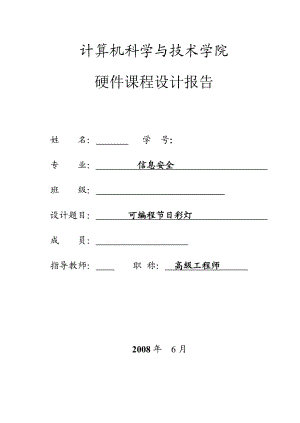 793.可编程节日彩灯(完整设计报告包含小组成员报告源代码等）.doc